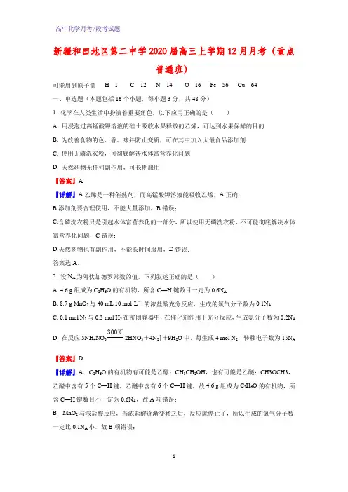 2020届新疆和田地区第二中学高三上学期12月月考化学试题(重点普通班)(解析版)
