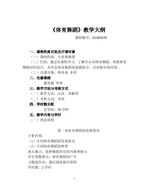 体育舞蹈教学大纲