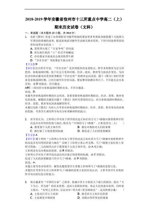 全国名市名校2018-2019学年安徽省宿州市十三所重点中学高二上学期期末历史试题(文科)(解析版)