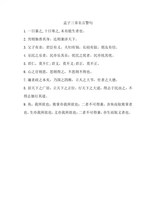 孟子三章名言警句