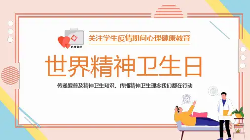 关注学生心理健康教育世界精神卫生日知识宣讲课件PPT