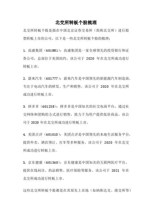 北交所转板个股梳理