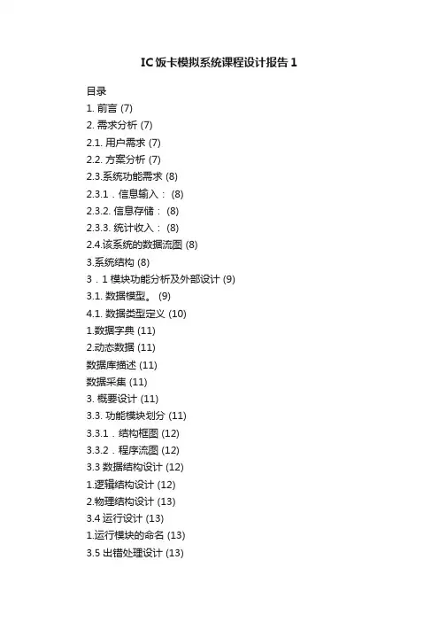 IC饭卡模拟系统课程设计报告1
