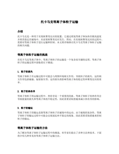 托卡马克等离子体粒子运输
