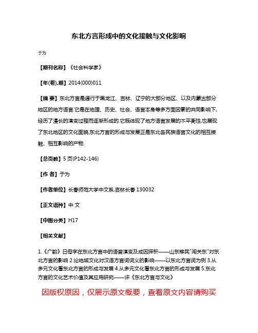 东北方言形成中的文化接触与文化影响