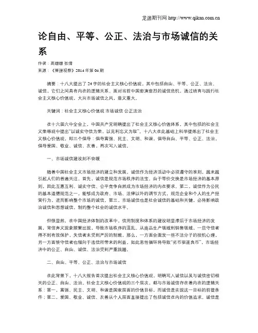 论自由、平等、公正、法治与市场诚信的关系