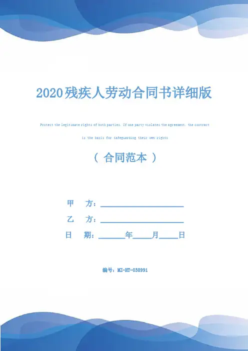 2020残疾人劳动合同书详细版