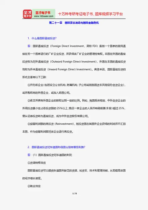 戴国强《货币金融学》配套题库-课后习题-国际资本流动与国际金融危机【圣才出品】