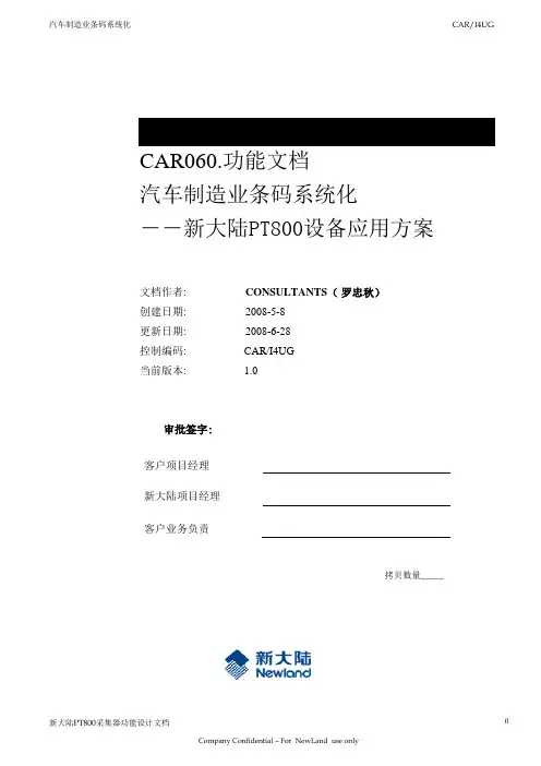 CAR_PT800_汽车制造_功能设计方案V1.0