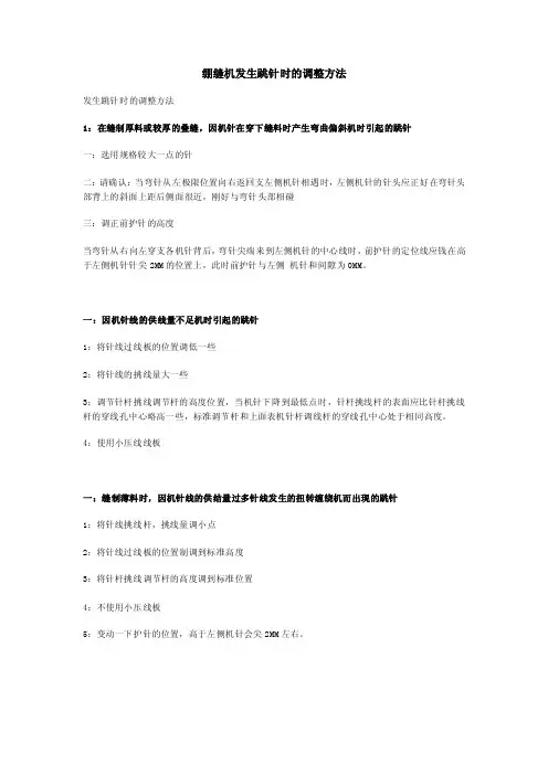 绷缝机发生跳针时的调整方法