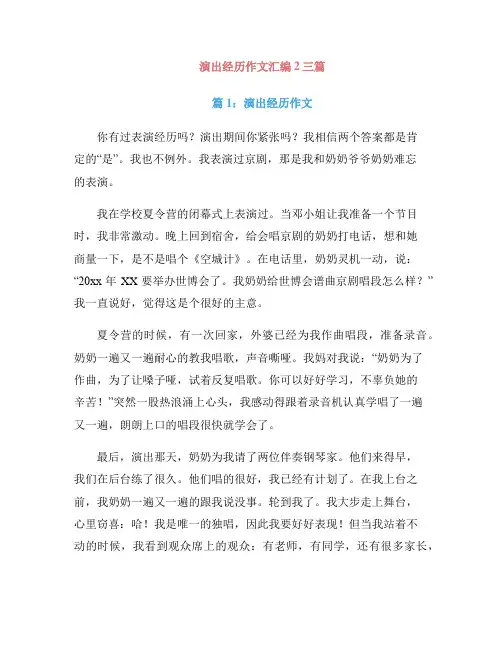 演出经历作文汇编2三篇