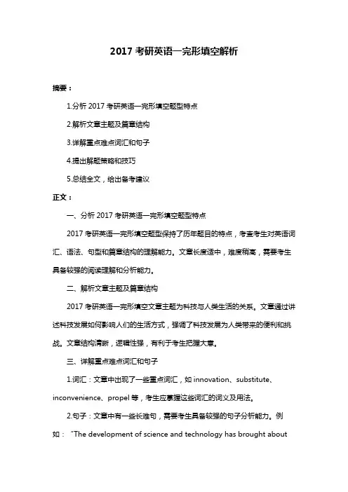 2017考研英语一完形填空解析