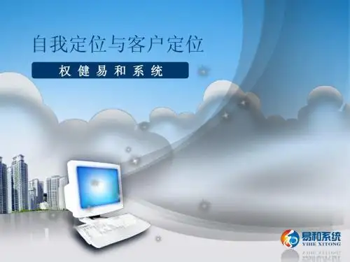 自我定位与客户定位555