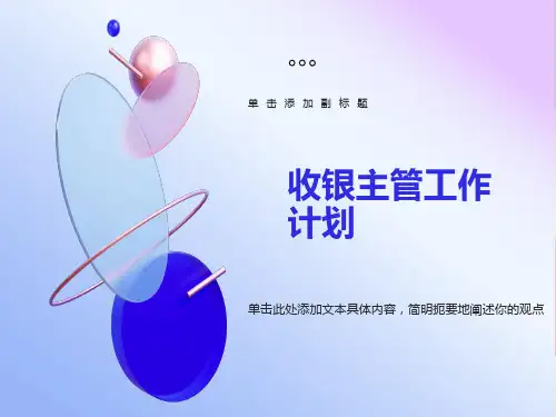 收银主管工作计划