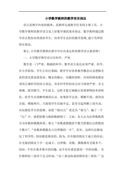 小学数学教师的教学语言浅议