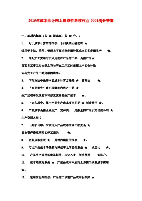 2015年成本会计网上形成性考核作业-0001满分答案