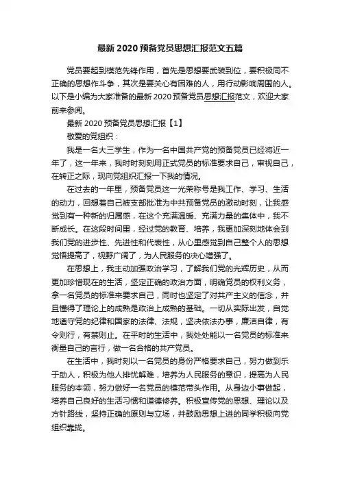最新2020预备党员思想汇报范文五篇