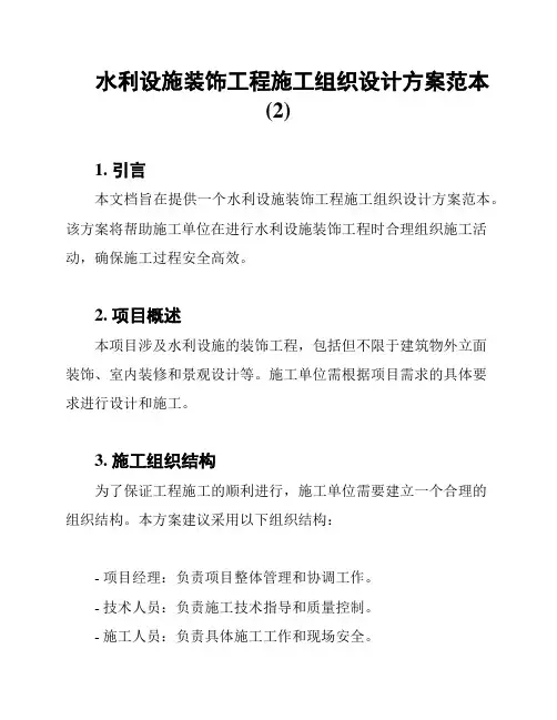 水利设施装饰工程施工组织设计方案范本(2)