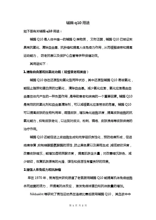 辅酶q10用途