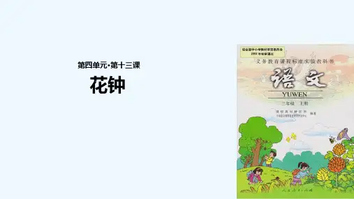 花钟课文讲解