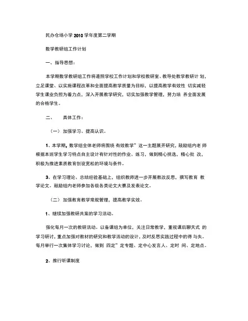 2010学年度第二学期数学教研组工作计划(精)