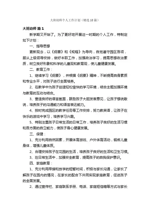 大班幼师个人工作计划（精选10篇）