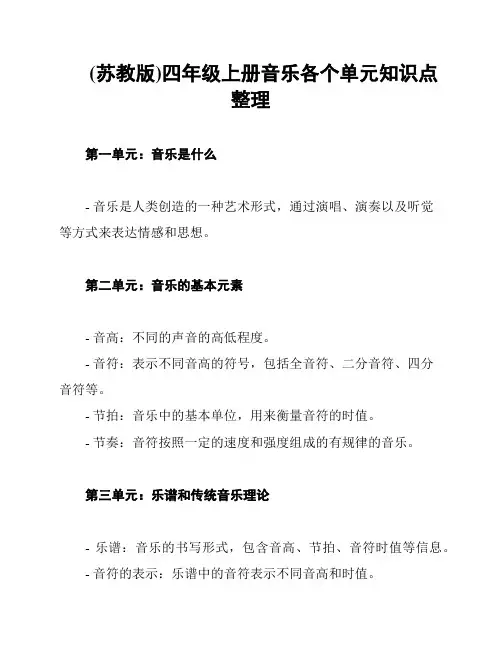(苏教版)四年级上册音乐各个单元知识点整理