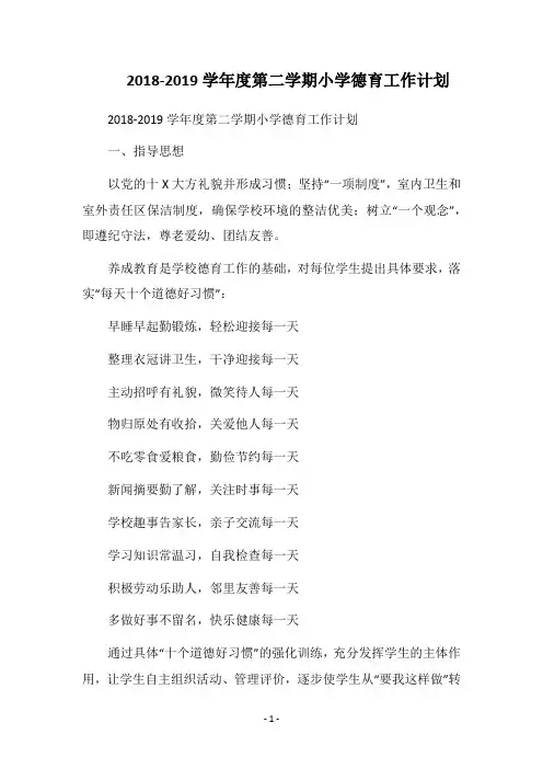 2019-2020学年度第二学期小学德育工作计划_2