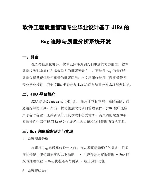 软件工程质量管理专业毕业设计基于JIRA的Bug追踪与质量分析系统开发