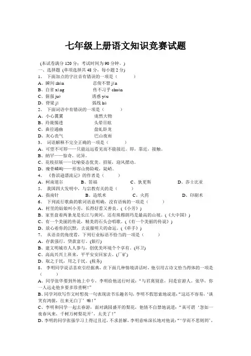 七年级上册语文知识竞赛试题(含答案)