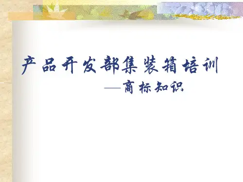 商标知识大家学-21页PPT文档资料