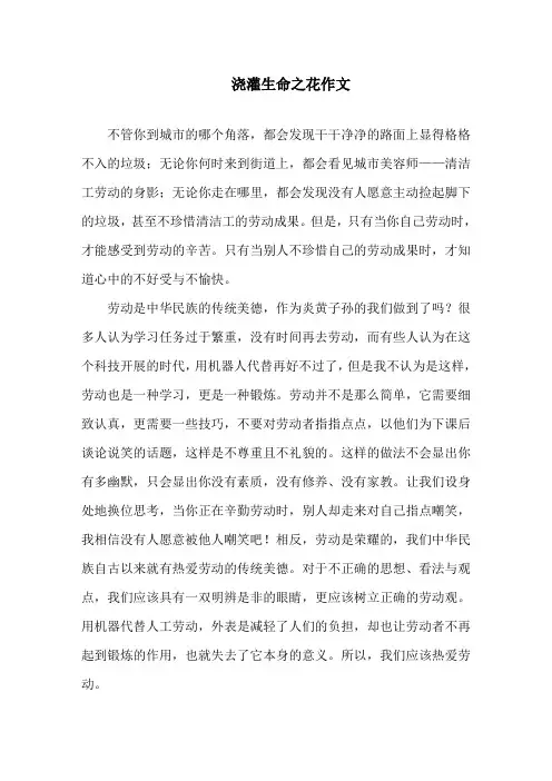浇灌生命之花作文精选