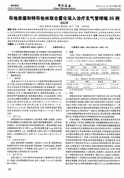 布地奈德和特布他林联合雾化吸入治疗支气管哮喘35例