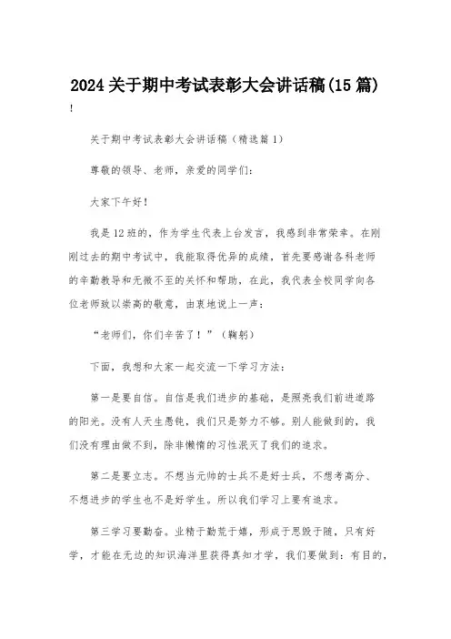 2024关于期中考试表彰大会讲话稿(15篇)