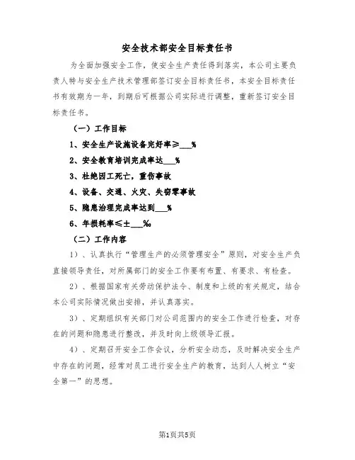 安全技术部安全目标责任书(二篇)