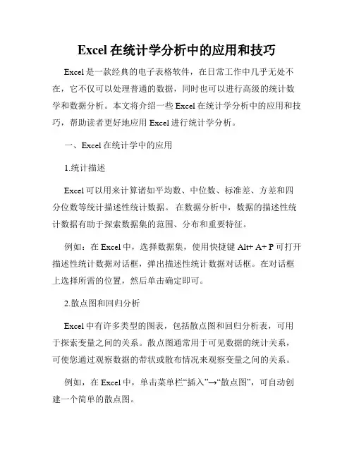 Excel在统计学分析中的应用和技巧