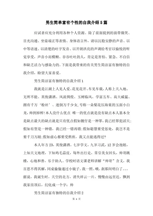 男生简单富有个性的自我介绍5篇