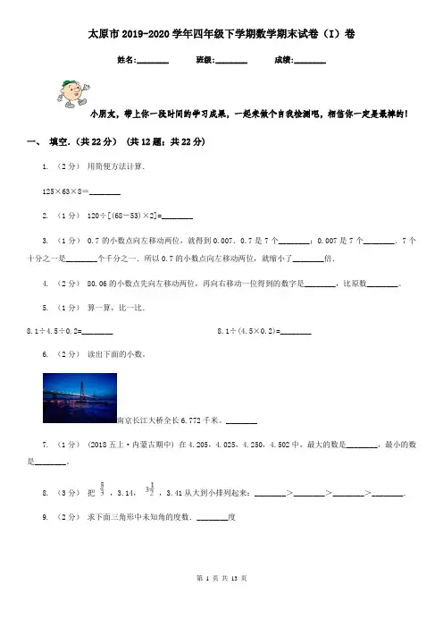 太原市2019-2020学年四年级下学期数学期末试卷(I)卷