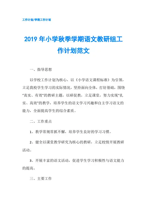 2019年小学秋季学期语文教研组工作计划范文