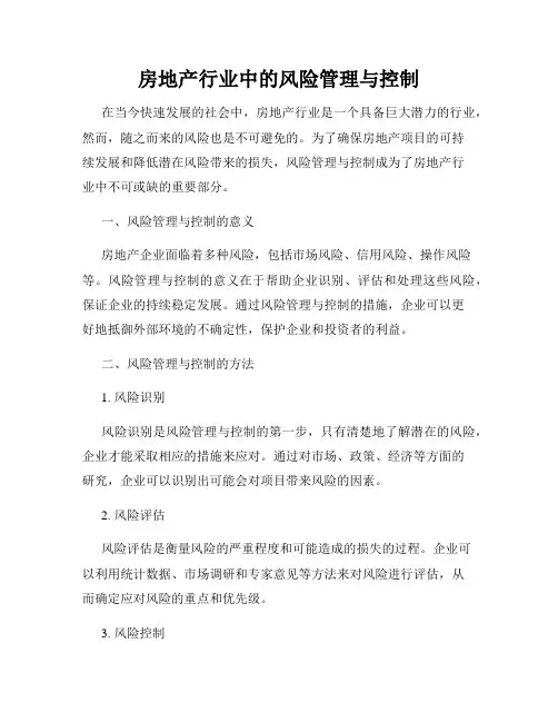 房地产行业中的风险管理与控制
