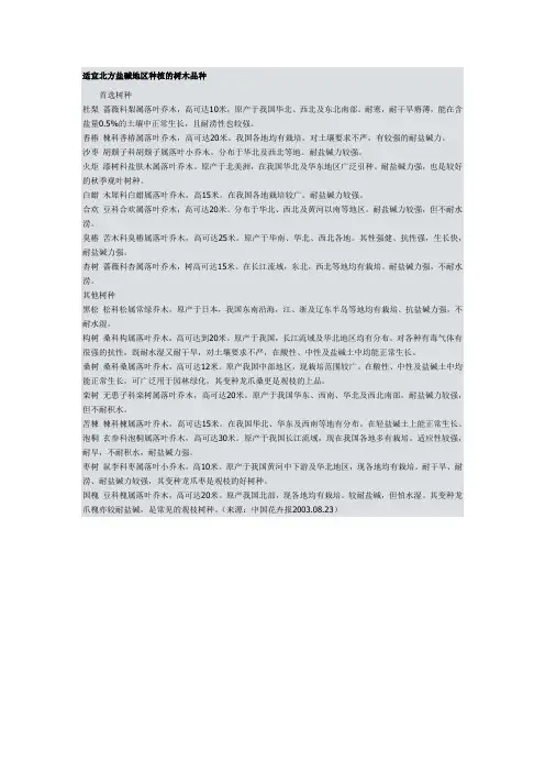 适宜北方盐碱地区种植的树木品种