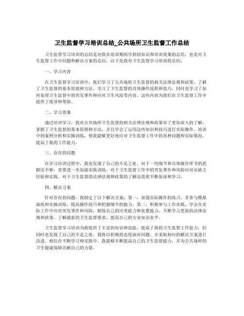 卫生监督学习培训总结_公共场所卫生监督工作总结