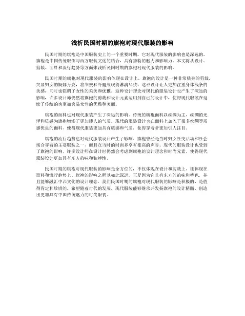 浅析民国时期的旗袍对现代服装的影响
