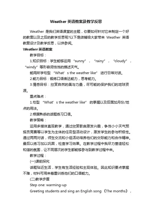 Weather英语教案及教学反思