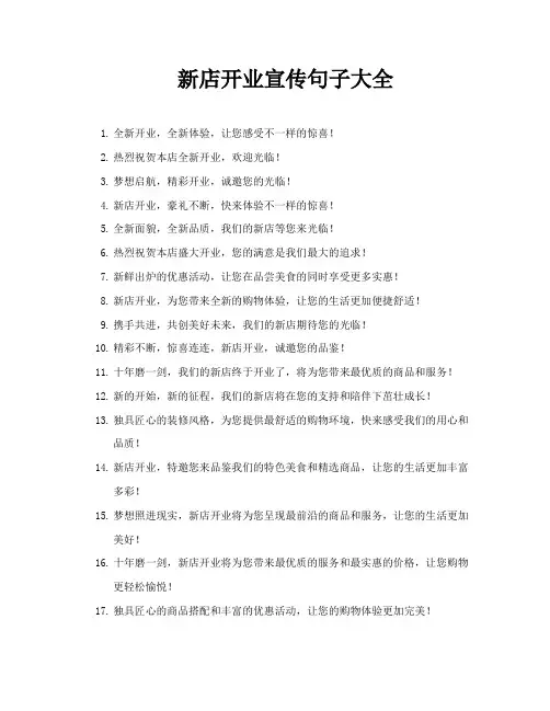 新店开业宣传句子大全
