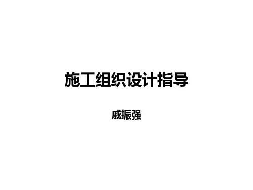 施工组织设计指导培训课件