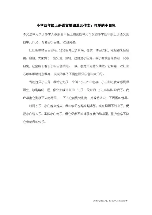 小学人教版四年级上册第四单元作文：小学四年级上册语文第四单元作文：可爱的小白兔