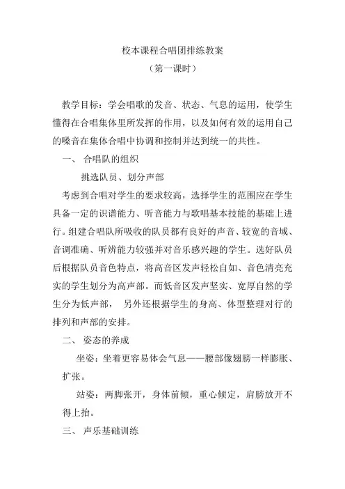 校本课程合唱团排练教案