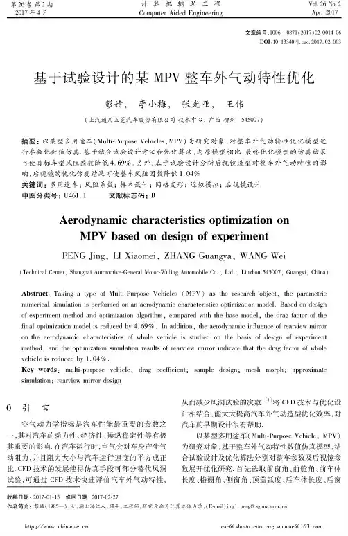基于试验设计的某MPV整车外气动特性优化