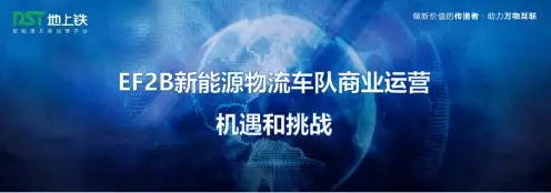 新能源物流车队运营及盈利模式